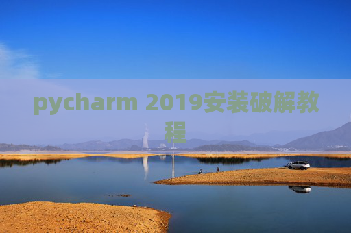 pycharm 2019安装破解教程