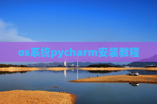 os系统pycharm安装教程
